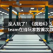 没人玩了！《战地6》Steam在线玩家数首次跌破10万（图1）