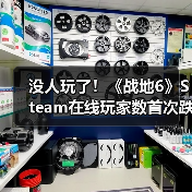 没人玩了！《战地6》Steam在线玩家数首次跌破10万（图3）