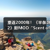 重返2000年！《半条命2》新MOD“Scent of Ashes”公布（图3）