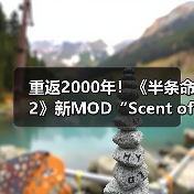 重返2000年！《半条命2》新MOD“Scent of Ashes”公布（图2）