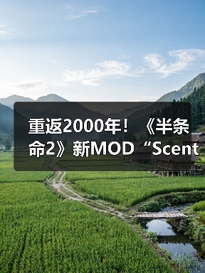 重返2000年！《半条命2》新MOD“Scent of Ashes”公布（图1）