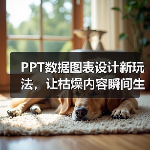 PPT数据图表设计新玩法，让枯燥内容瞬间生动，可视化呈现大揭秘！（图1）