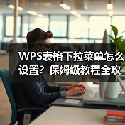 WPS表格下拉菜单怎么设置？保姆级教程全攻略（图4）