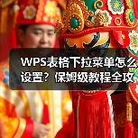 WPS表格下拉菜单怎么设置？保姆级教程全攻略（图1）