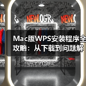 Mac版WPS安装程序全攻略：从下载到问题解决（图1）