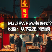 Mac版WPS安装程序全攻略：从下载到问题解决（图3）