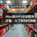 Mac版WPS安装程序全攻略：从下载到问题解决（图4）