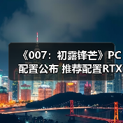 《007：初露锋芒》PC配置公布 推荐配置RTX3060Ti（图2）