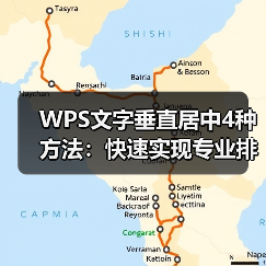 WPS文字垂直居中4种方法：快速实现专业排版技巧（图2）
