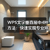 WPS文字垂直居中4种方法：快速实现专业排版技巧（图1）