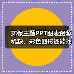 环保主题PPT图表资源稀缺，彩色图形还能找到吗？（图2）
