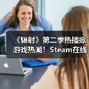 《辐射》第二季热播掀游戏热潮！Steam在线人数飙升（图3）
