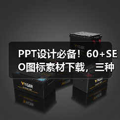 PPT设计必备！60+SEO图标素材下载，三种格式任选（图4）