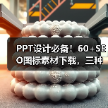 PPT设计必备！60+SEO图标素材下载，三种格式任选（图2）