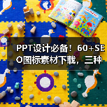 PPT设计必备！60+SEO图标素材下载，三种格式任选（图3）