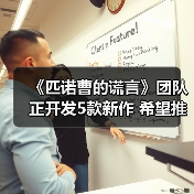 《匹诺曹的谎言》团队正开发5款新作 希望推出成功的长寿游戏（图1）