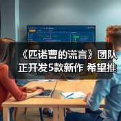 《匹诺曹的谎言》团队正开发5款新作 希望推出成功的长寿游戏（图4）
