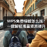WPS免费模板怎么找？一键解锁海量资源提升文档效率（图3）
