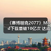 ‌《赛博朋克2077》Mod下载量破10亿次 达成历史记录（图4）