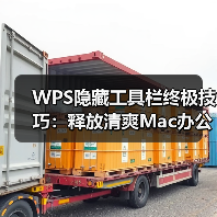 WPS隐藏工具栏终极技巧：释放清爽Mac办公界面（图1）