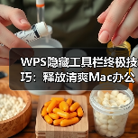 WPS隐藏工具栏终极技巧：释放清爽Mac办公界面（图3）