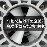 年终总结PPT怎么破？免费下载商务适用模板+教程（图2）