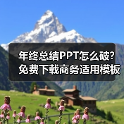 年终总结PPT怎么破？免费下载商务适用模板+教程（图1）