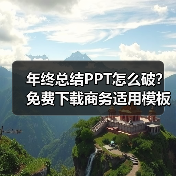 年终总结PPT怎么破？免费下载商务适用模板+教程（图3）