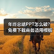 年终总结PPT怎么破？免费下载商务适用模板+教程（图4）