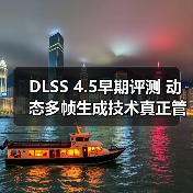 DLSS 4.5早期评测 动态多帧生成技术真正管用了（图4）