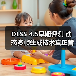 DLSS 4.5早期评测 动态多帧生成技术真正管用了（图2）