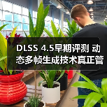 DLSS 4.5早期评测 动态多帧生成技术真正管用了（图1）