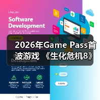 2026年Game Pass首波游戏 《生化危机8》在列（图4）