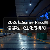 2026年Game Pass首波游戏 《生化危机8》在列（图2）