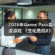 2026年Game Pass首波游戏 《生化危机8》在列（图1）
