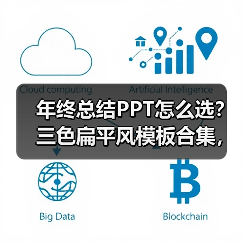 年终总结PPT怎么选？三色扁平风模板合集，轻松搞定工作汇报（图4）