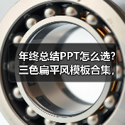 年终总结PPT怎么选？三色扁平风模板合集，轻松搞定工作汇报（图1）