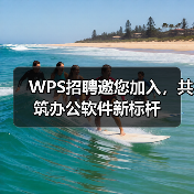 WPS招聘邀您加入，共筑办公软件新标杆（图4）
