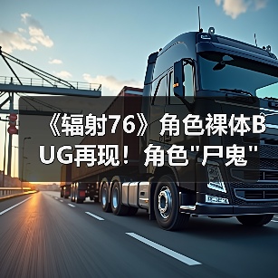 《辐射76》角色裸体BUG再现！角色