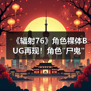 《辐射76》角色裸体BUG再现！角色