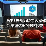 WPS自动排版怎么操作？掌握这5个技巧秒变专业文档（图3）