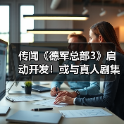 传闻《德军总部3》启动开发！或与真人剧集同步推出（图1）