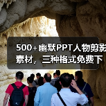 500+幽默PPT人物剪影素材，三种格式免费下载（图4）