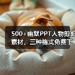 500+幽默PPT人物剪影素材，三种格式免费下载（图3）
