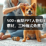 500+幽默PPT人物剪影素材，三种格式免费下载（图1）