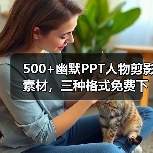 500+幽默PPT人物剪影素材，三种格式免费下载（图2）