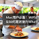 Mac用户必看！WPS群发如何高效提升WhatsApp营销转化率？（图3）