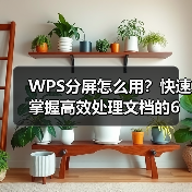 WPS分屏怎么用？快速掌握高效处理文档的6大技巧（图2）