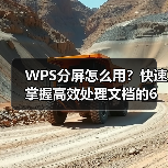 WPS分屏怎么用？快速掌握高效处理文档的6大技巧（图1）