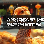 WPS分屏怎么用？快速掌握高效处理文档的6大技巧（图3）